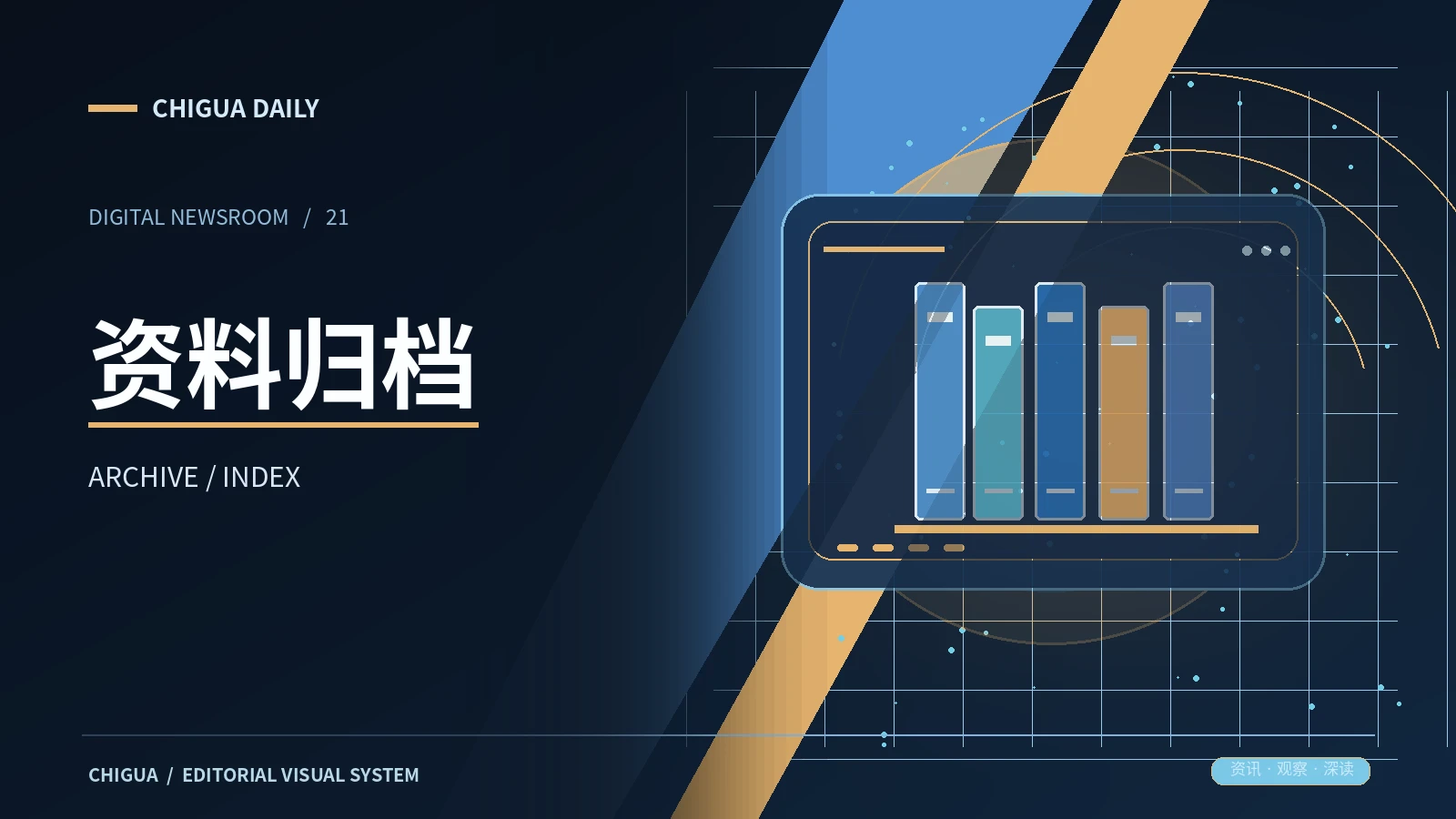 资料归档专题配图
