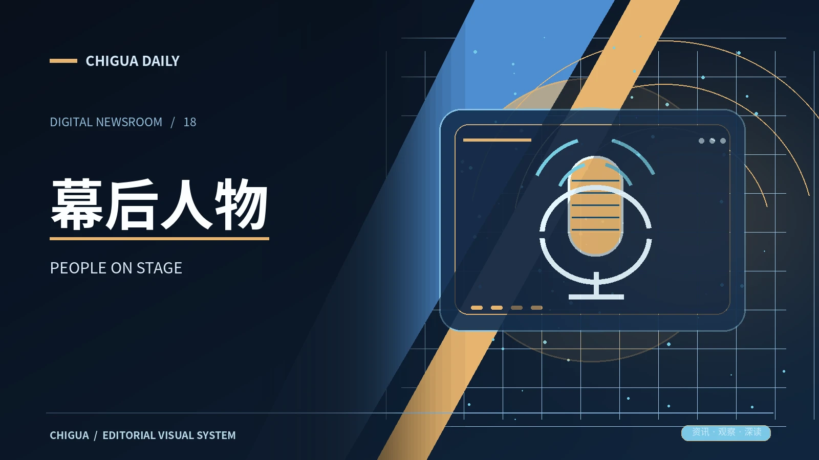 幕后人物主题配图