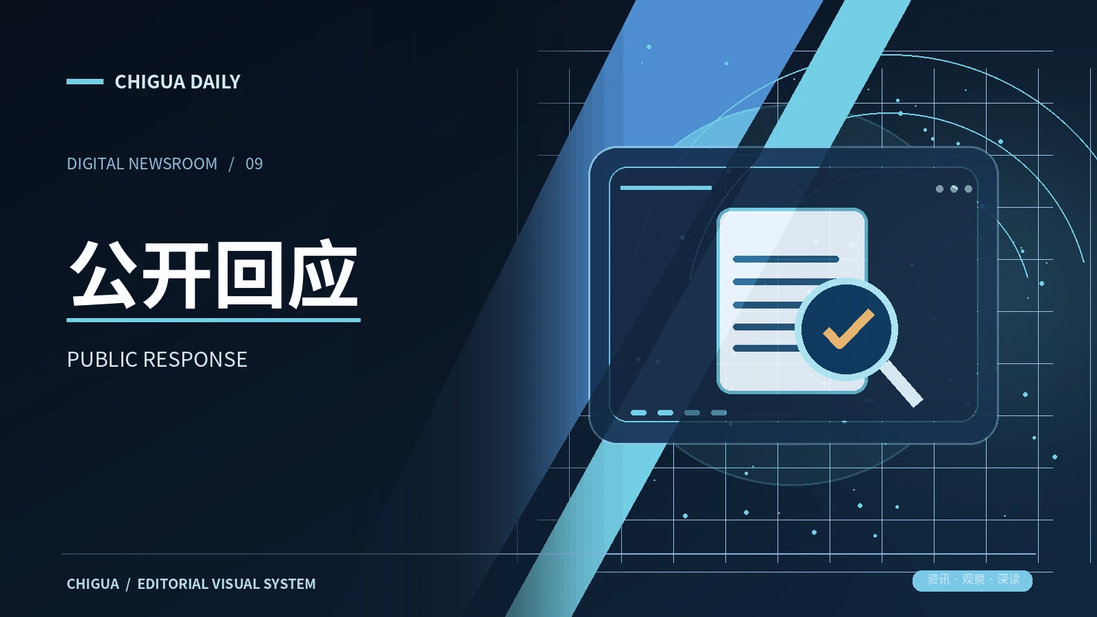 公开回应专题配图